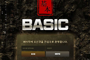 토토사이트 (베이직 BASIC 사이트)