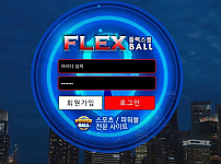 토토사이트 ( 플렉스볼 FLEXBALL 사이트)