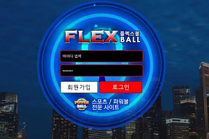 토토사이트 ( 플렉스볼 FLEXBALL 사이트)