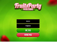 토토사이트 (후르츠파티 FRUITS PARTY 사이트)