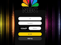 토토사이트 (엔비씨 NBC 사이트)