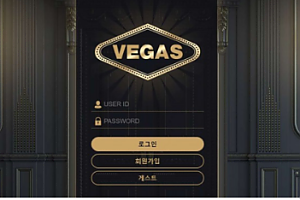 토토사이트 (베가스 VEGAS 사이트)