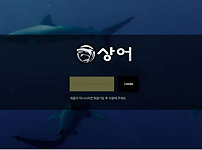 토토사이트 (상어 SHARK 사이트)