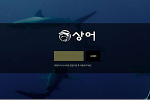 토토사이트 (상어 SHARK 사이트)