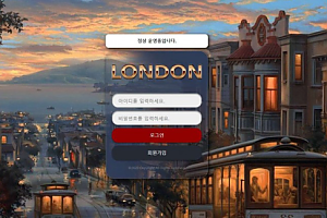 토토사이트 (런던 LONDON 사이트)