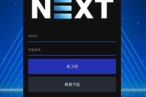 토토사이트 (넥스트 NEXT 사이트)