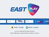 토토사이트 (이스트플레이 EASTPLAY 사이트)