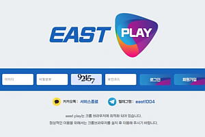 토토사이트 (이스트플레이 EASTPLAY 사이트)