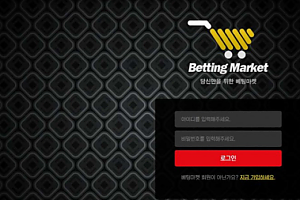 토토사이트 (베팅마켓 BETTING MARKET 사이트)