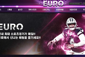 토토사이트 (유로 EURO 사이트)