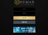 토토사이트 (휴먼 HUMAN 사이트)