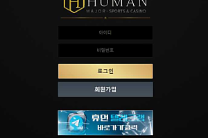 토토사이트 (휴먼 HUMAN 사이트)