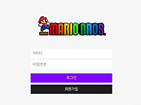 토토사이트 (마리오 MARIO BROS 사이트)