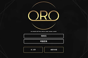 토토사이트 (오알오 ORO 사이트)