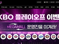 토토사이트 (메가몰 MEGAMALL 사이트)