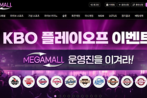 토토사이트 (메가몰 MEGAMALL 사이트)