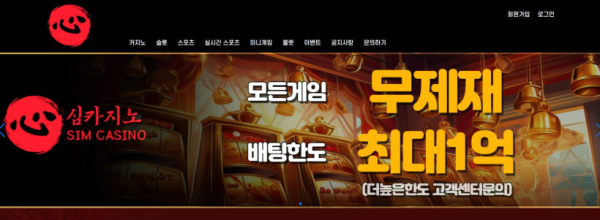 토토사이트 (심카지노 SIM CASINO 사이트)