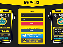 토토사이트 (벳플릭스 BETFLIX 사이트)