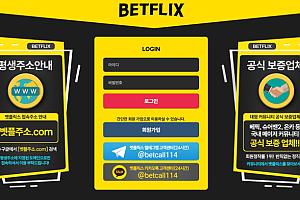 토토사이트 (벳플릭스 BETFLIX 사이트)