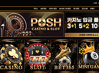 토토사이트 (포쉬 POSH 사이트)