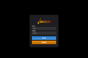 토토사이트 (스푼 SPOON 사이트)