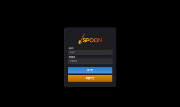 토토사이트 (스푼 SPOON 사이트)