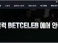 토토사이트 (벳셀럽 BETCELEB 사이트)