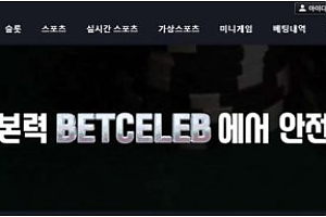 토토사이트 (벳셀럽 BETCELEB 사이트)