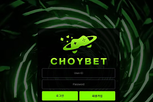 토토사이트 (초이벳 CHOYBET 사이트)