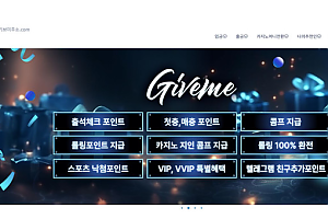 토토사이트 (기브미 GIVEME 사이트)