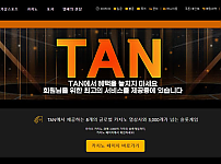 토토사이트 (탄 TAN 사이트)