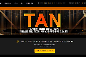 토토사이트 (탄 TAN 사이트)