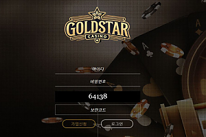 토토사이트 (골드스타 GOLDSTAR 사이트)