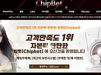 토토사이트 (칩벳 CHIPBET 사이트)