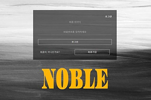 토토사이트 (노블 NOBLE 사이트)