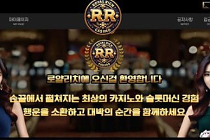 토토사이트 (로얄리치 ROYAL RICH 사이트)