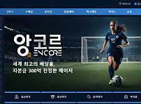 토토사이트 (앙코르 ENCORE 사이트)