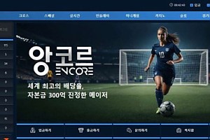 토토사이트 (앙코르 ENCORE 사이트)