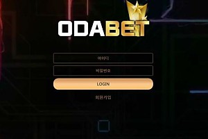 토토사이트 (오다벳 ODABET 사이트)