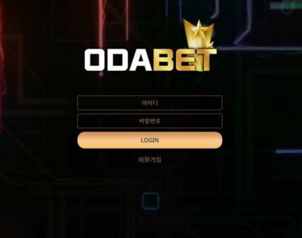 토토사이트 (오다벳 ODABET 사이트)