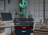 토토사이트 (제이피 JP 사이트)