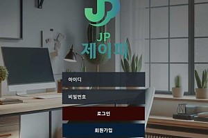 토토사이트 (제이피 JP 사이트)