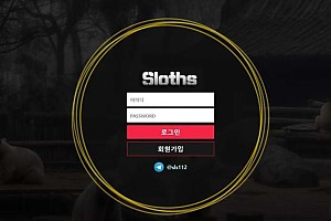 토토사이트 (슬로스 SLOTHS 사이트)