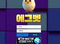 토토사이트 (에그벳 EGGBET 사이트)