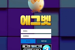토토사이트 (에그벳 EGGBET 사이트)
