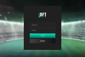 토토사이트 (로프트 LOFT 사이트)