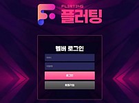 토토사이트 (플러팅 FLIRTING 사이트)