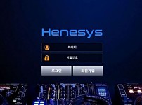 토토사이트 (헤네시스 HENESYS 사이트)