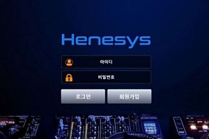 토토사이트 (헤네시스 HENESYS 사이트)