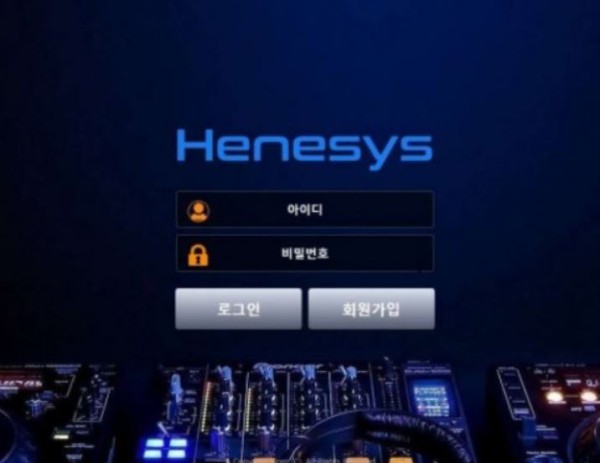 토토사이트 (헤네시스 HENESYS 사이트)